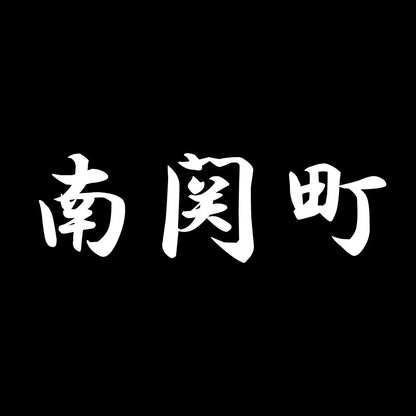 南関町 7
