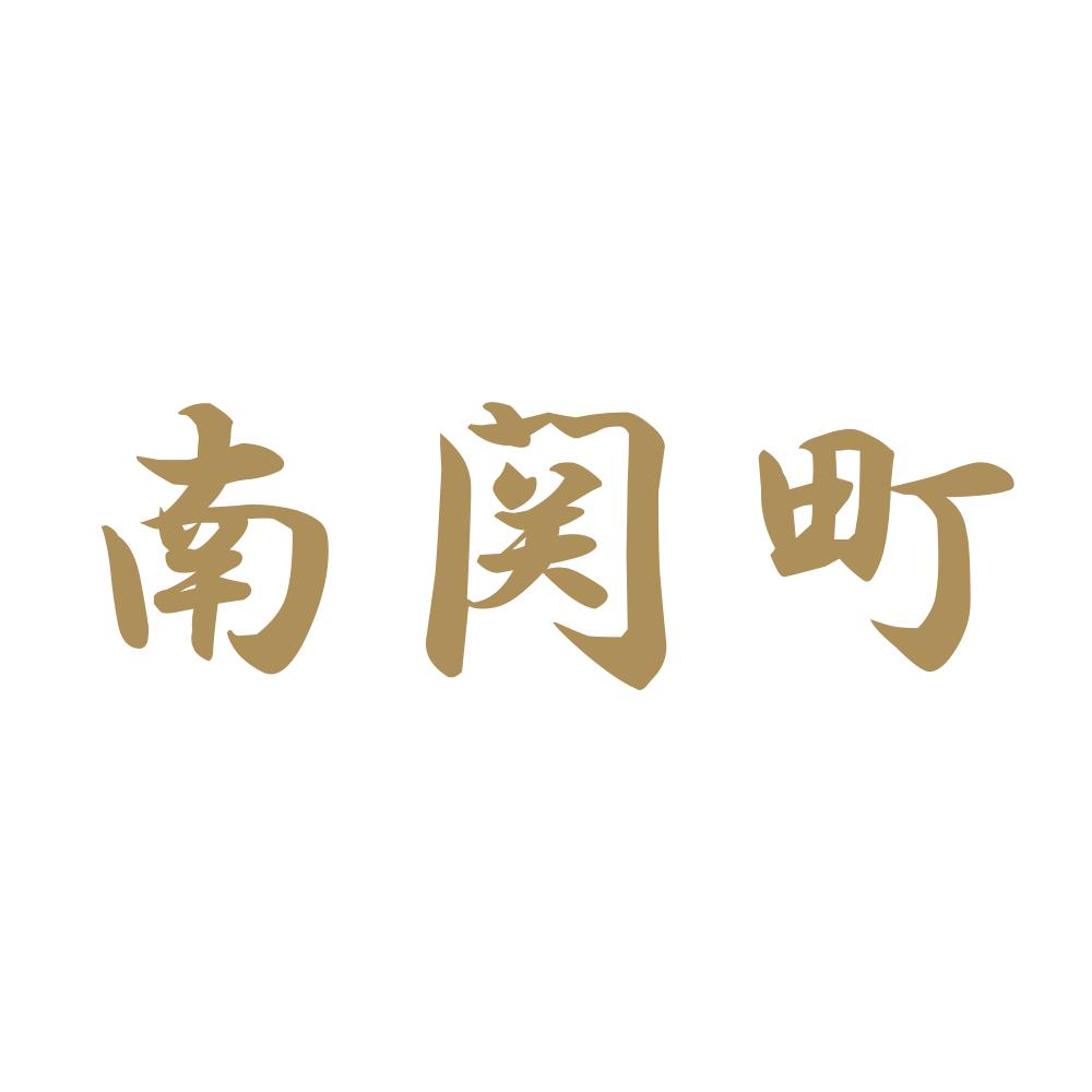 南関町 9