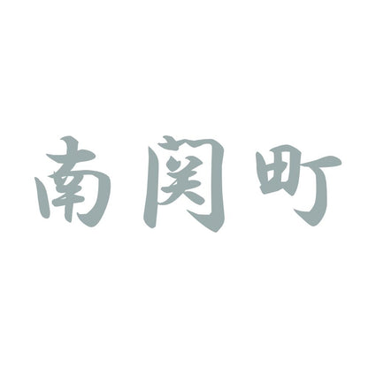 南関町 10