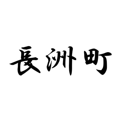 長洲町