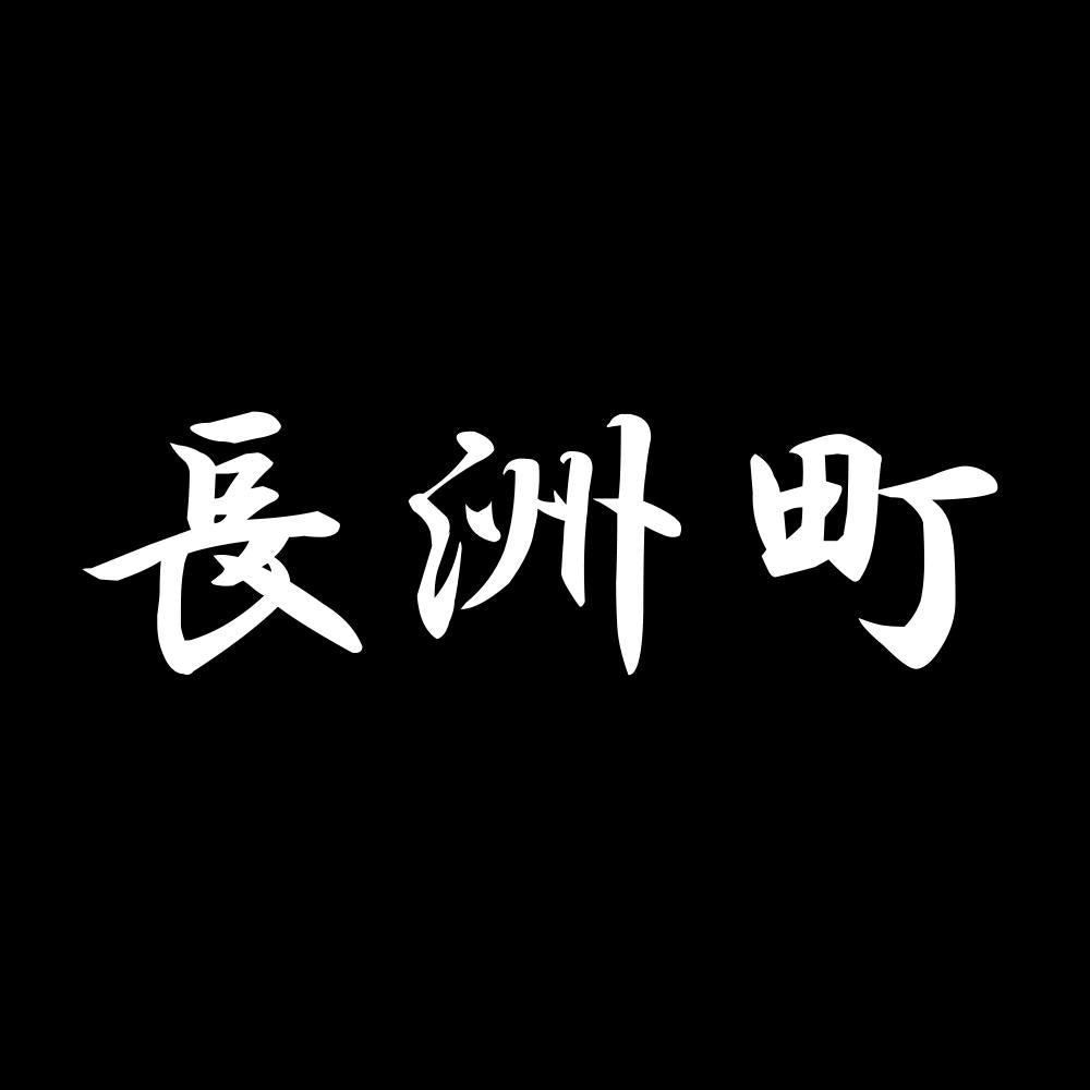長洲町 7