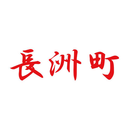 長洲町 8