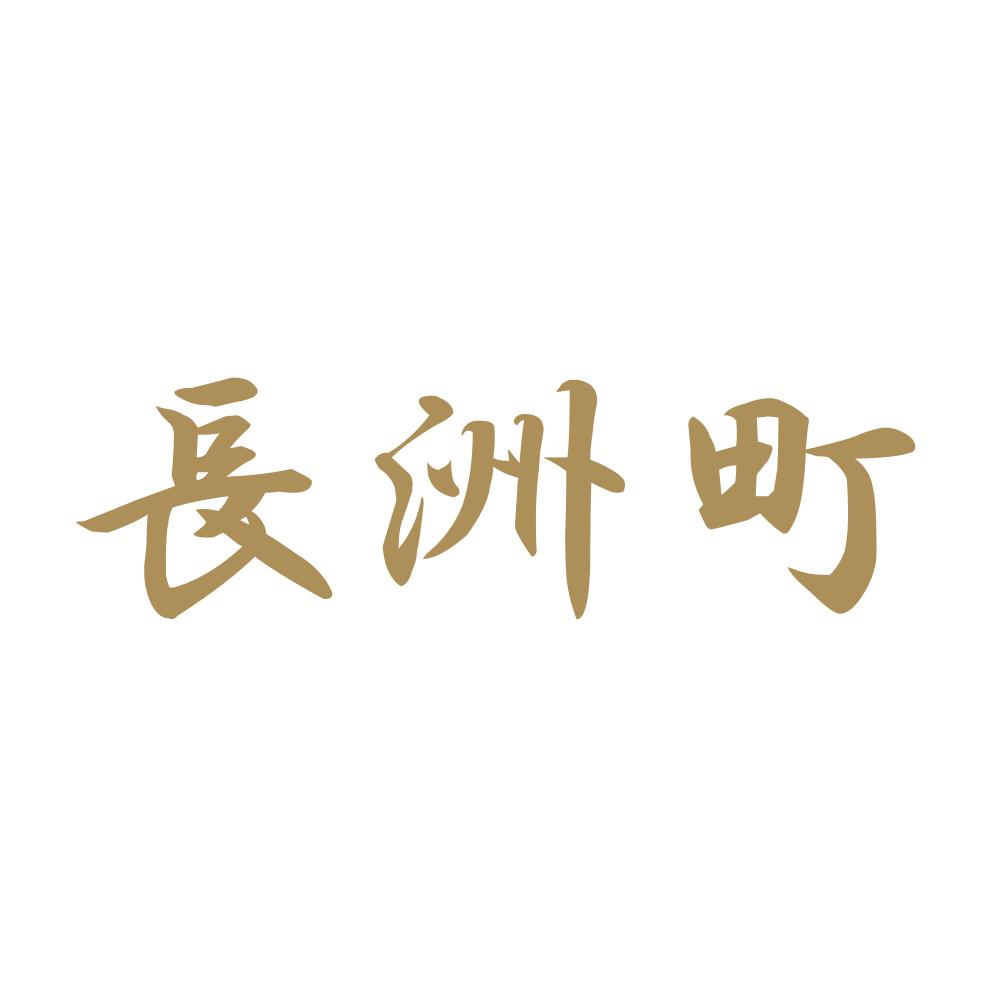 長洲町 9
