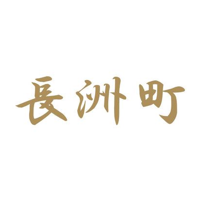 長洲町 9