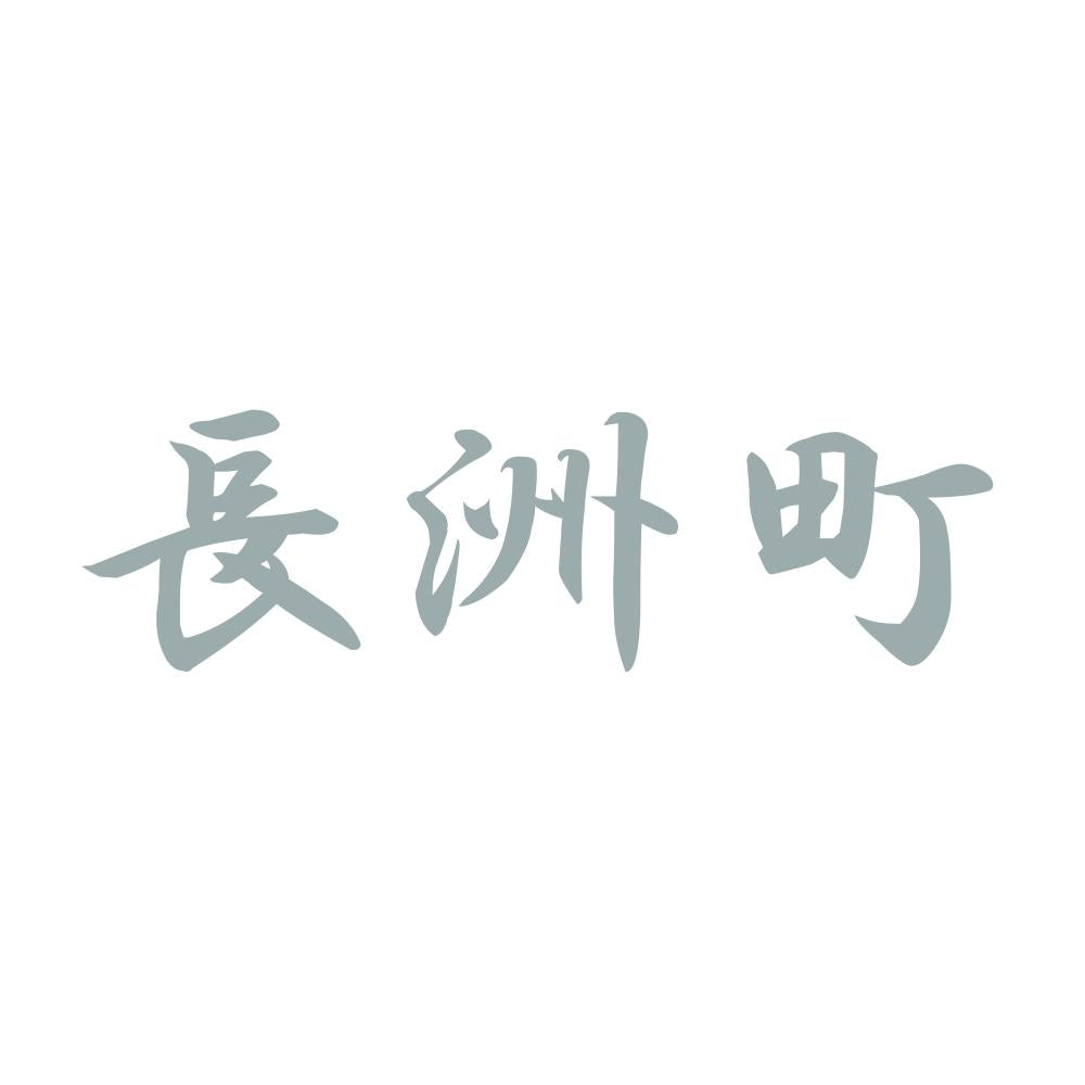 長洲町 10