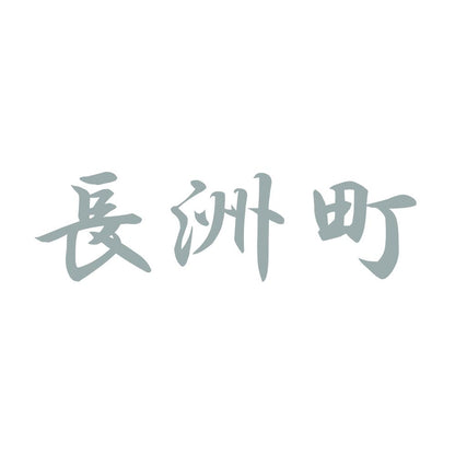 長洲町 10