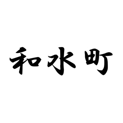 和水町