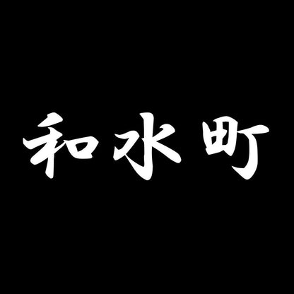 和水町 7