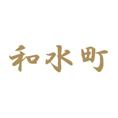 和水町 9