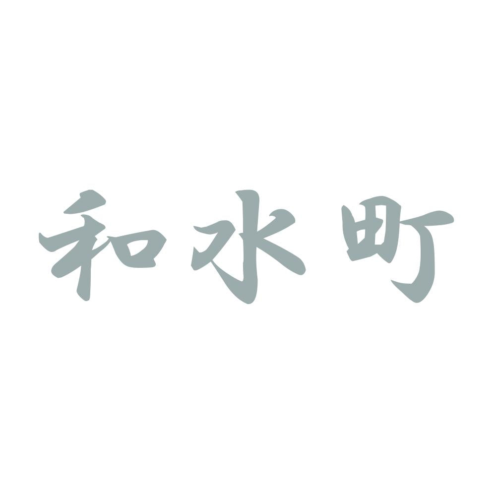 和水町 10