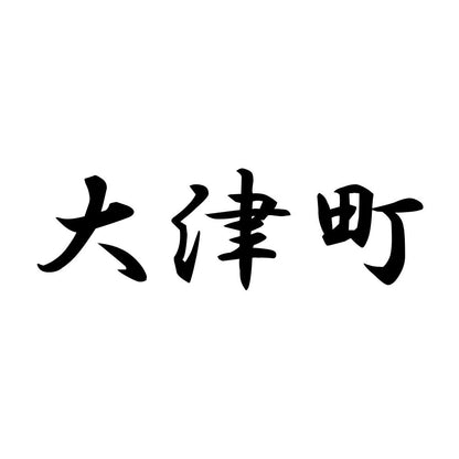大津町