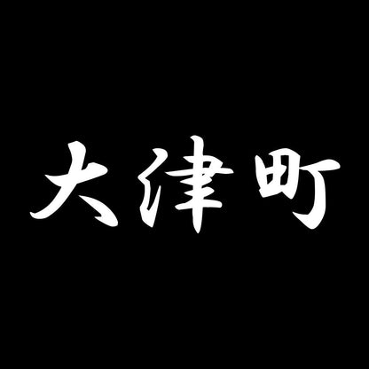 大津町 7
