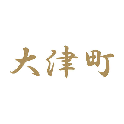 大津町 9