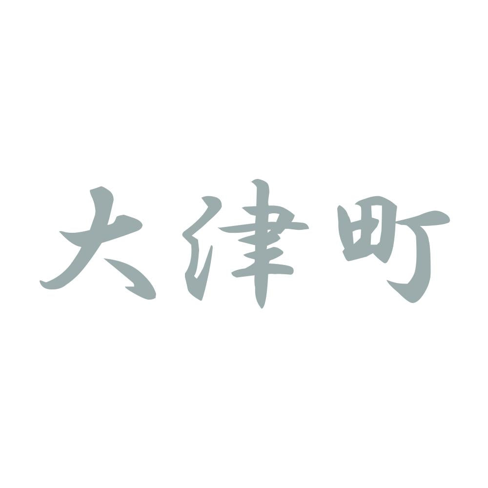 大津町 10