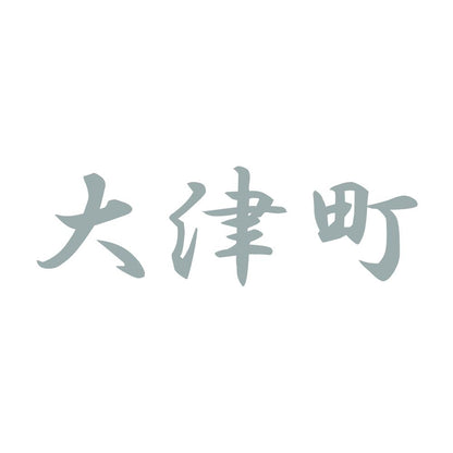 大津町 10