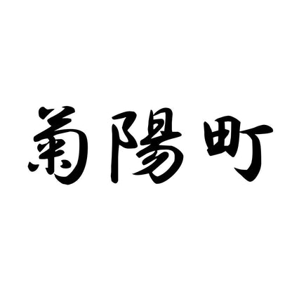 菊陽町