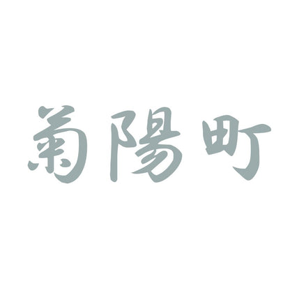 菊陽町 10