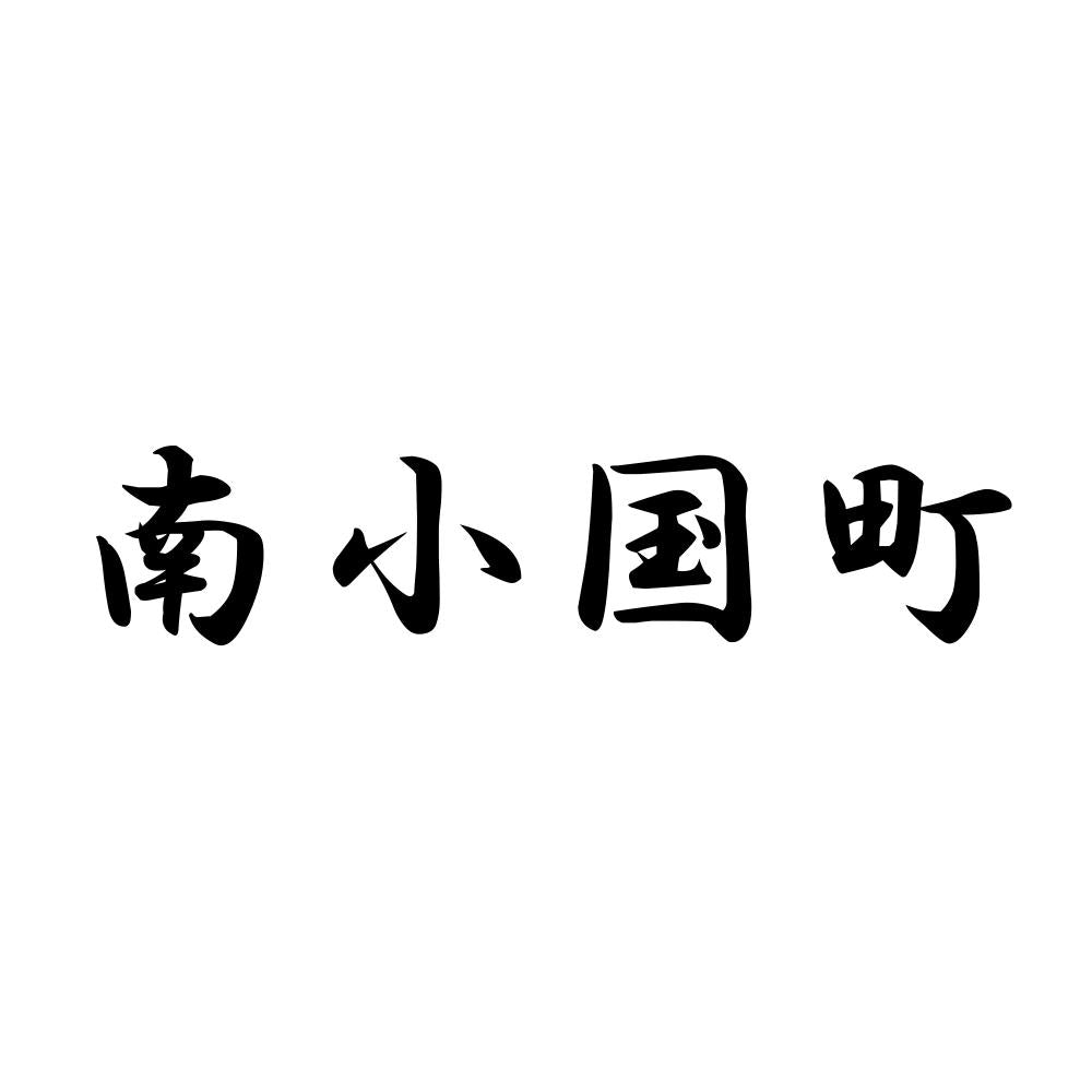 南小国町