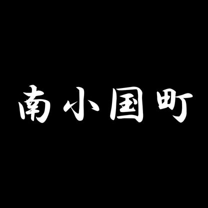 南小国町 7