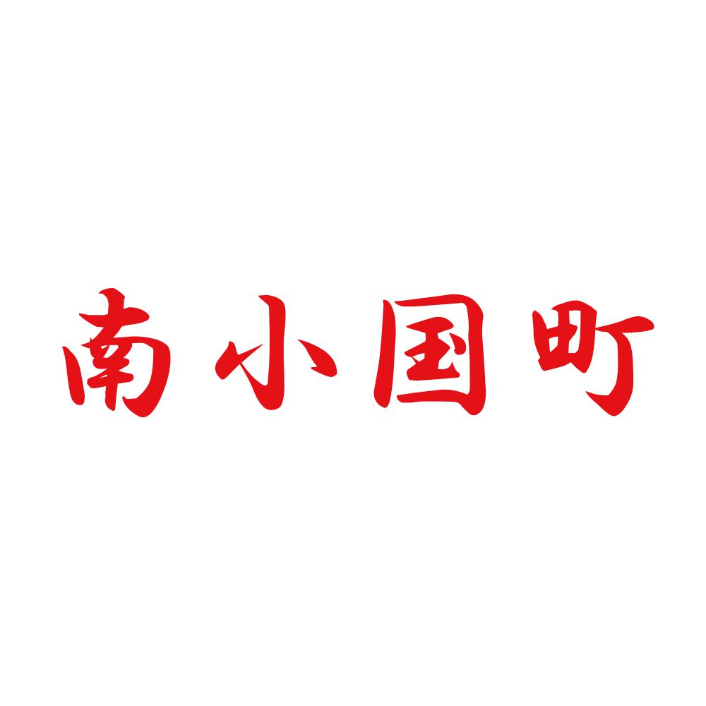 南小国町 8