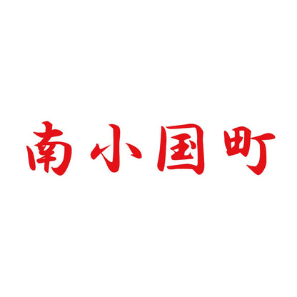 南小国町 8