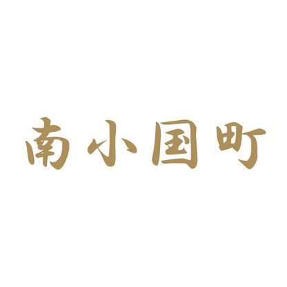 南小国町 9