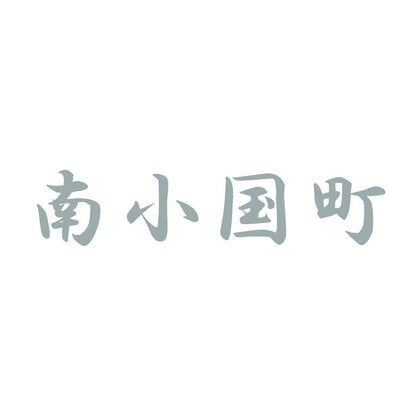 南小国町 10