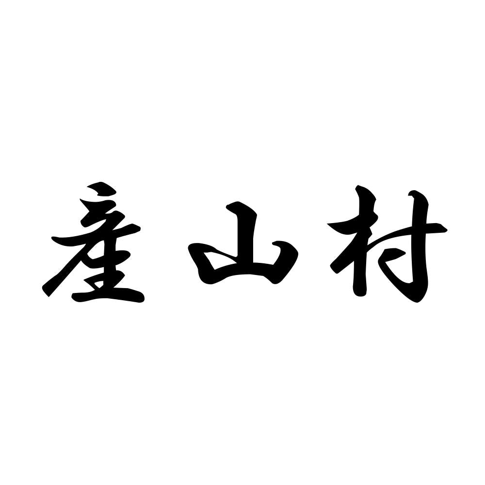 産山村