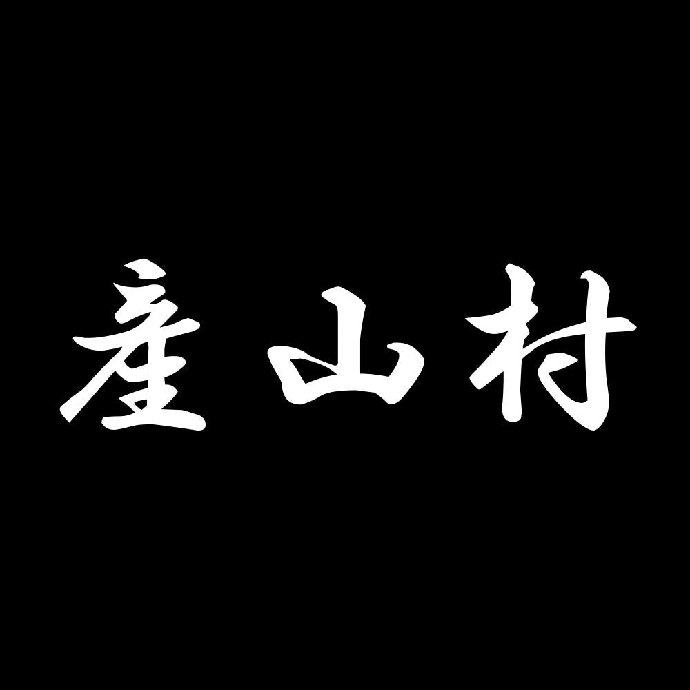 産山村 7