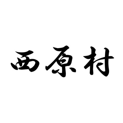 西原村