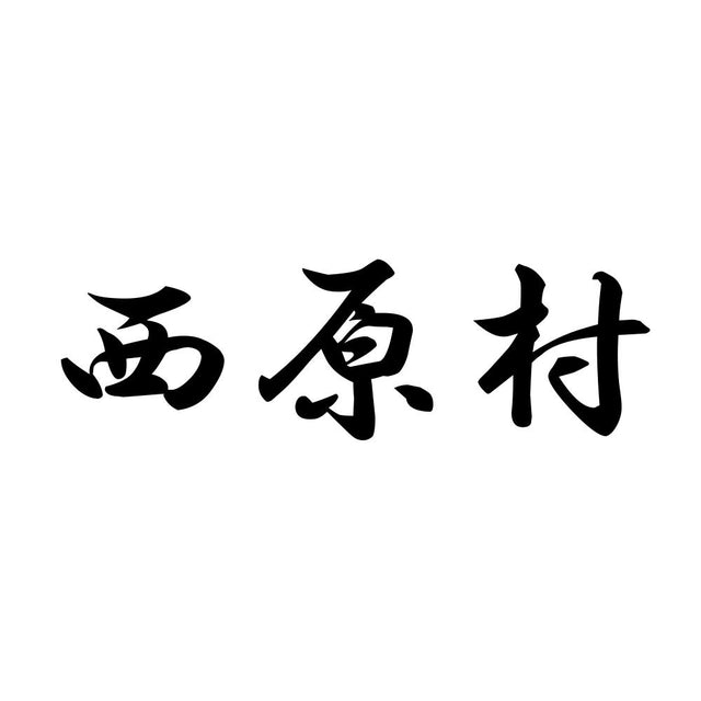 西原村