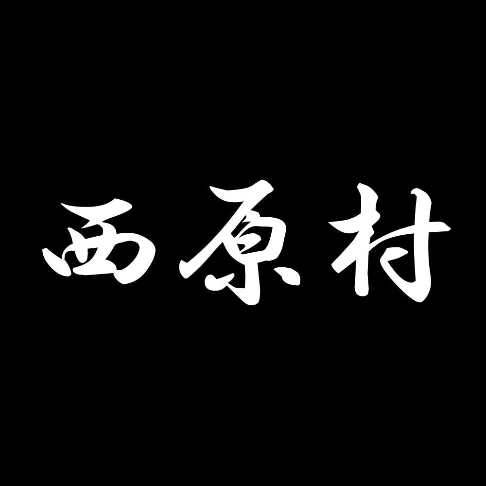 西原村 7