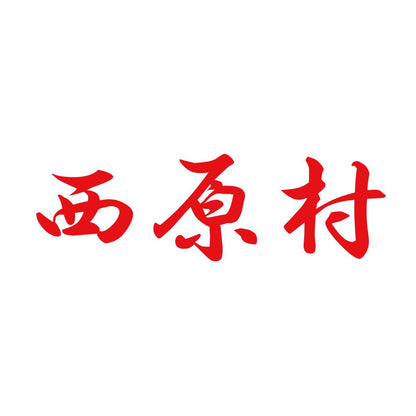 西原村 8