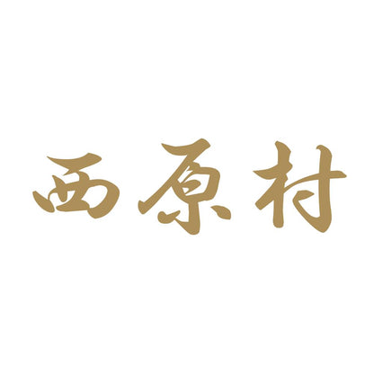 西原村 9