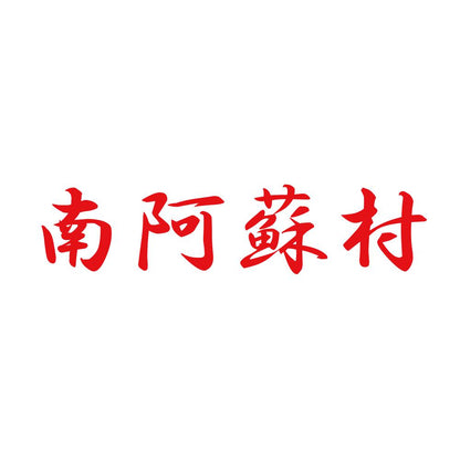 南阿蘇村 8