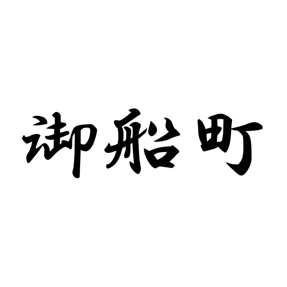 御船町