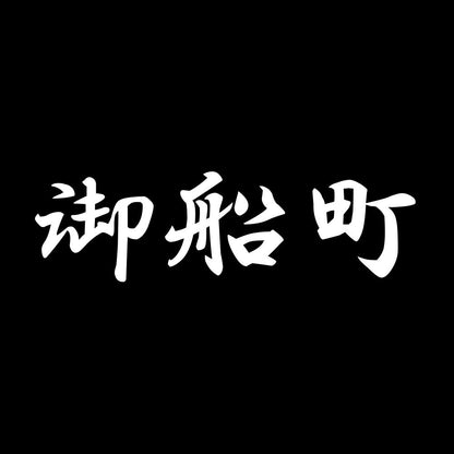 御船町 7