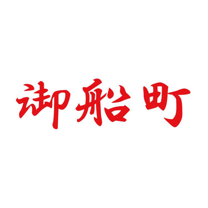 御船町 8