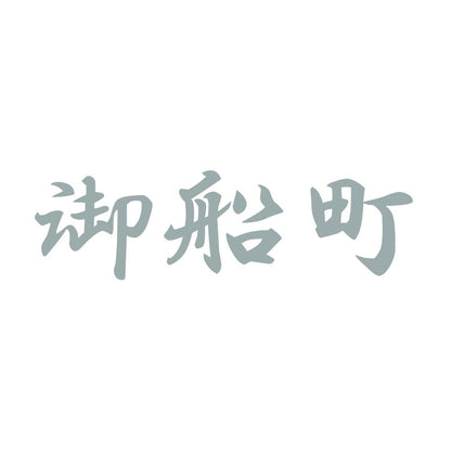 御船町 10