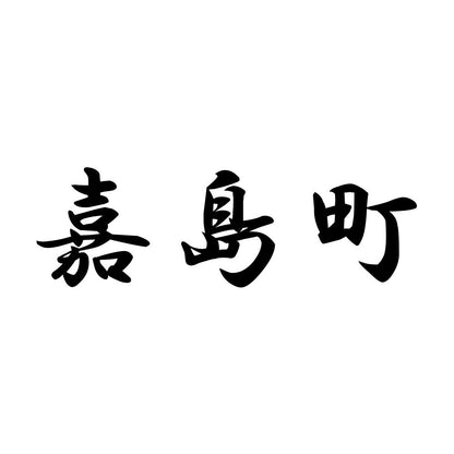 嘉島町