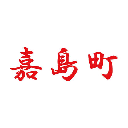 嘉島町 8