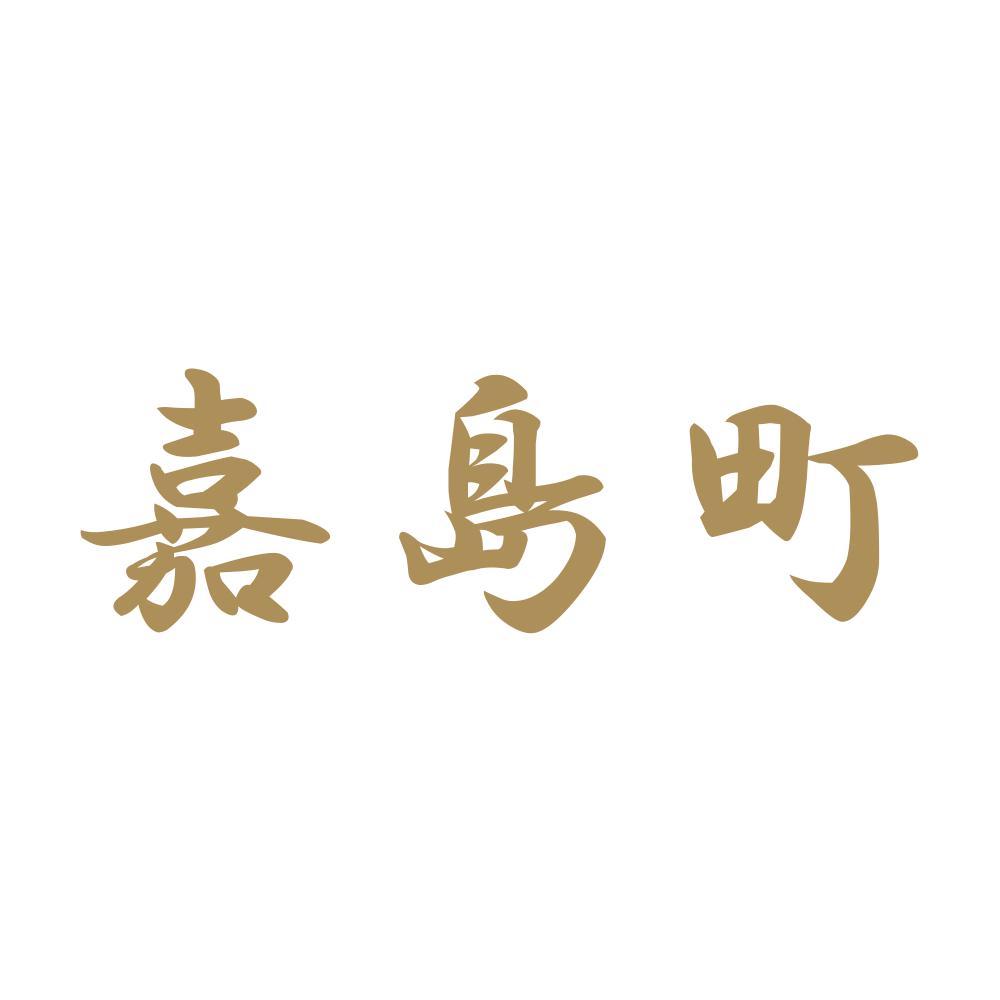嘉島町 9