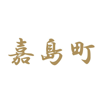 嘉島町 9