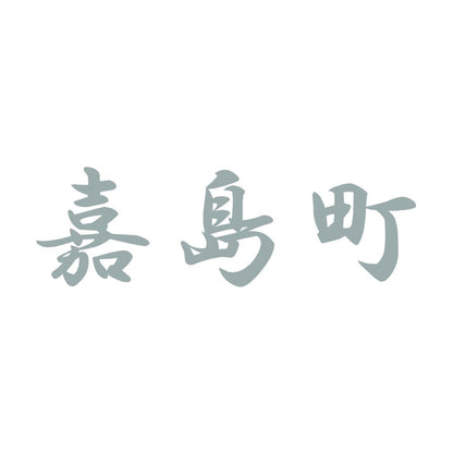 嘉島町 10