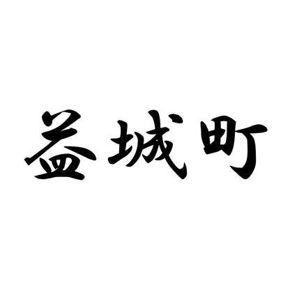 益城町