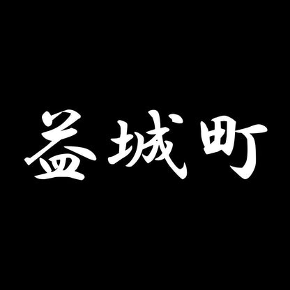 益城町 7