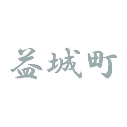 益城町 10
