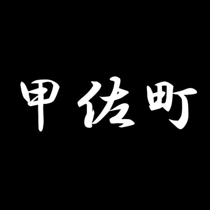 甲佐町 7