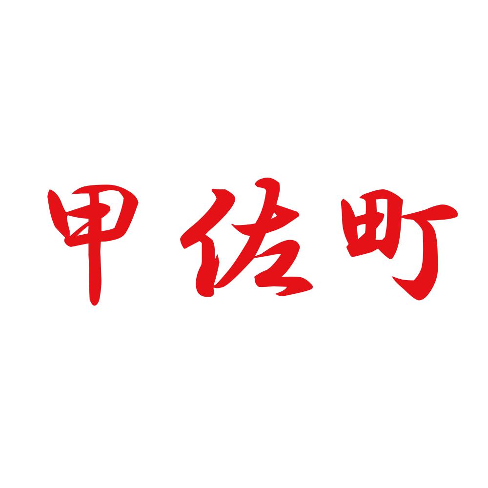 甲佐町 8
