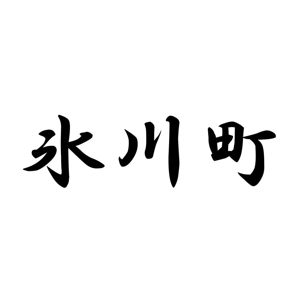 氷川町